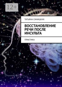 Восстановление речи после инсульта. Практика