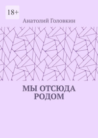 Мы отсюда родом