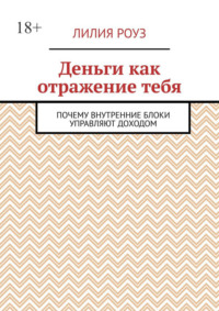 Деньги как отражение тебя. Почему внутренние блоки управляют доходом