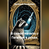 Евгений Леонидович Потёмкин. В САМОЕ НАЧАЛО С ГЕГЕЛЕМ В РУКАХ