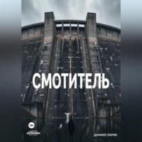 Смотритель