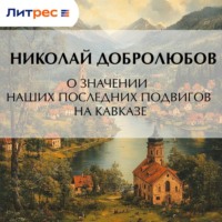 Николай Александрович Добролюбов. О значении наших последних подвигов на Кавказе