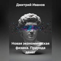 Дмитрий Иванов. Новая экономическая физика. Природа денег