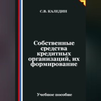 Сергей Каледин. Собственные средства кредитных организаций, их формирование
