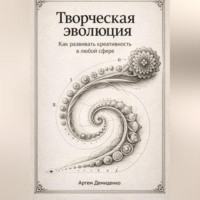 . Творческая эволюция: Как развивать креативность в любой сфере
