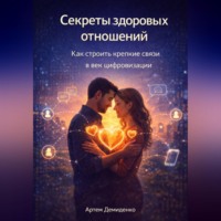 . Секреты здоровых отношений: Как строить крепкие связи в век цифровизации