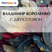 Владимир Короленко. С двух сторон