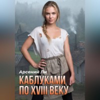 Арсений Ли. Каблуками по XVIII веку