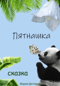 Пятнашка