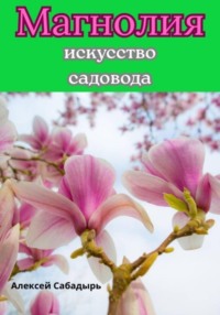 Магнолия искусство садовода