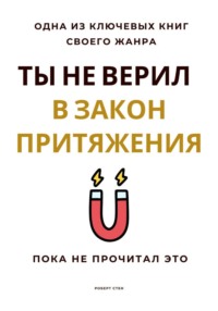 Ты не верил в Закон Притяжения. Пока не прочитал это
