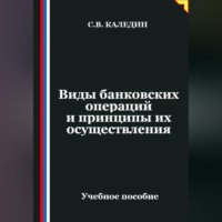 Сергей Каледин. Виды банковских операций и принципы их осуществления