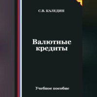 Сергей Каледин. Валютные кредиты