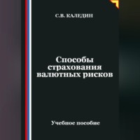 Сергей Каледин. Способы страхования валютных рисков