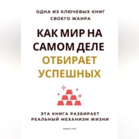 Роберт Стен. Как мир на самом деле отбирает успешных. Эта книга разбирает реальный механизм жизни
