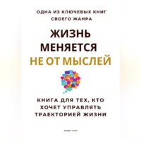 Роберт Стен. Жизнь меняется не от мыслей. Книга для тех, кто хочет управлять траекторией жизни