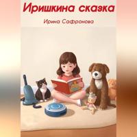 Ирина Владимировна Сафронова. Иришкина сказка