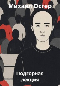 Подгорная лекция