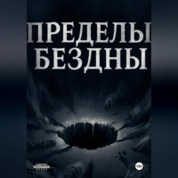 Серст Шерус. Пределы бездны