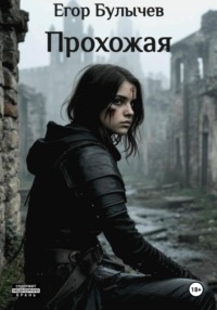 Прохожая