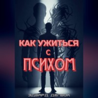 Эдвард Делбок. Как ужиться с психом
