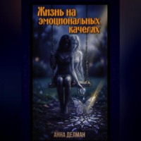 Анна Делман. Жизнь на эмоциональных качелях