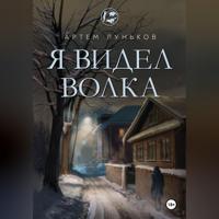 Луньков Артем. Я видел волка