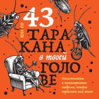 Юн Го. 43 таракана в твоей голове. Психологические и психиатрические синдромы, которые отравляют нам жизнь