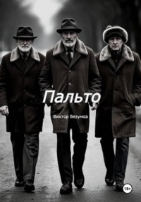 Пальто
