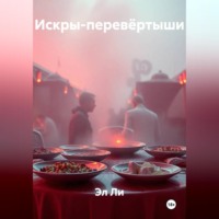 Эл Ли. Искры-перевёртыши