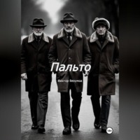 Виктор Безумов. Пальто