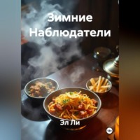Эл Ли. Зимние Наблюдатели