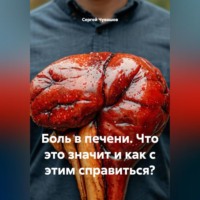 Сергей Чувашов. Боль в печени. Что это значит и как с этим справиться?