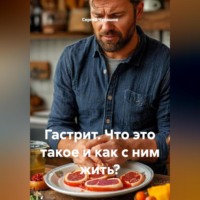 Сергей Чувашов. Гастрит. Что это такое и как с ним жить?