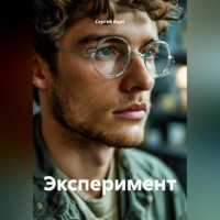 Сергей Анатольевич Корт. Эксперимент