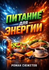 Питание для энергии