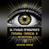 . За гранью привычного: Глубины гипноза и месмеризма