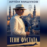 Артём Мишуков. Тени Фустата