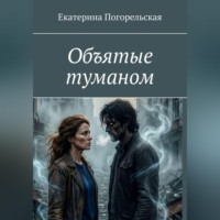 . Объятые туманом.