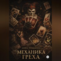 Анна Тищенко. Механика греха