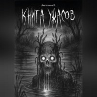 Ангелина В. Книга ужасов