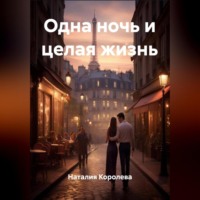 . Одна ночь и целая жизнь