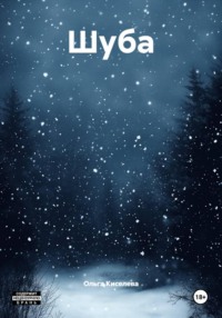 Шуба