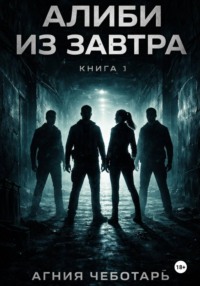 Алиби из завтра. Книга 1