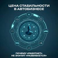 Татьяна Новопашина. Цена стабильности в автобизнесе