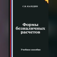 Сергей Каледин. Формы безналичных расчетов