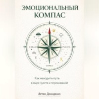 . Эмоциональный компас: Как находить путь в мире чувств и переживаний