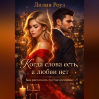 . Когда слова есть, а любви нет. Как распознать пустые обещания