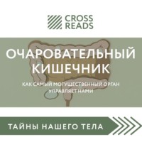 . Саммари книги «Очаровательный кишечник. Как самый могущественный орган управляет нами»
