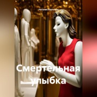 . Смертельная улыбка